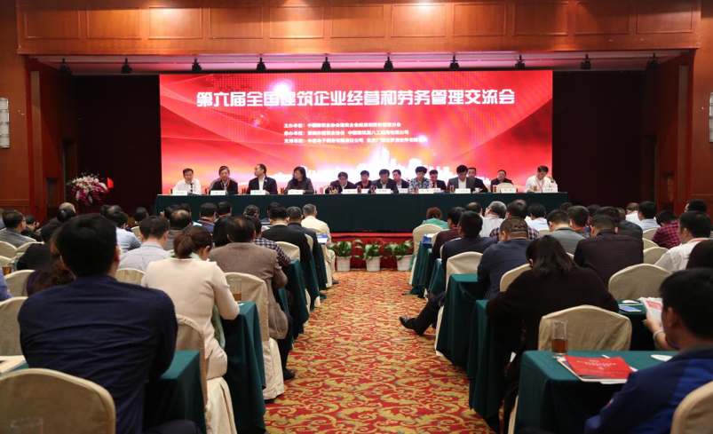 第六屆全國(guó)建筑企業(yè)經(jīng)營(yíng)和勞務(wù)管理交流會(huì)